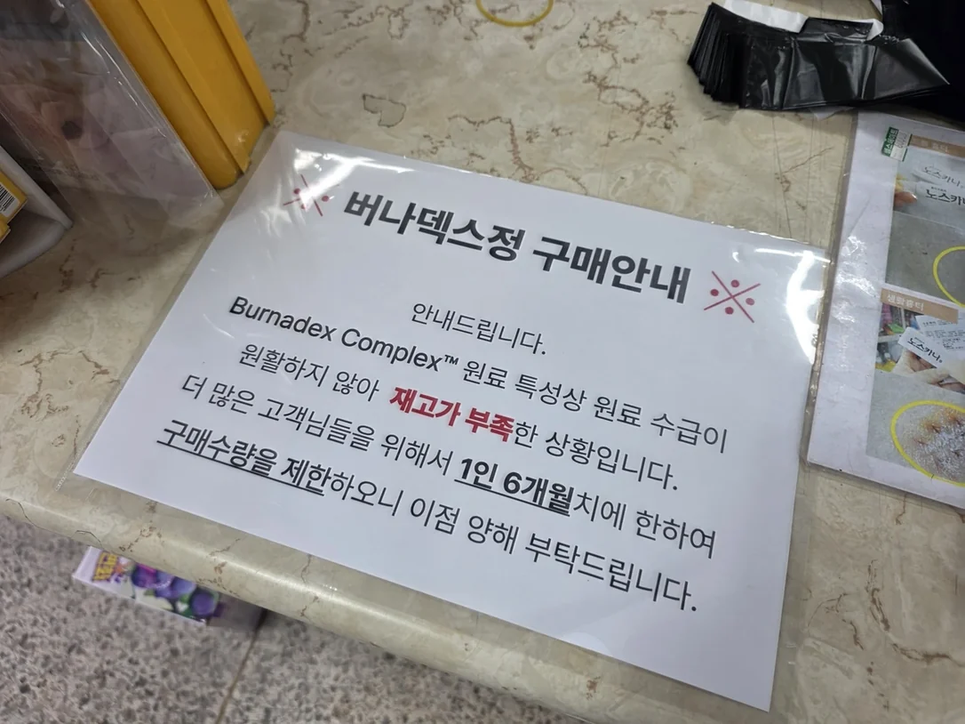 약국 버나덱스정 구매안내문