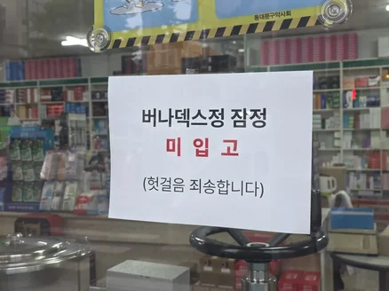약국 문에 붙은 버나덱스정 잠정 미입고 안내문