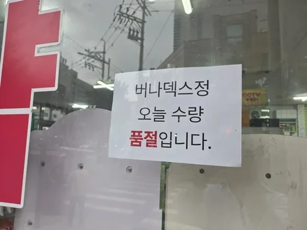 약국 문에 붙은 버나덱스정 품절 안내문