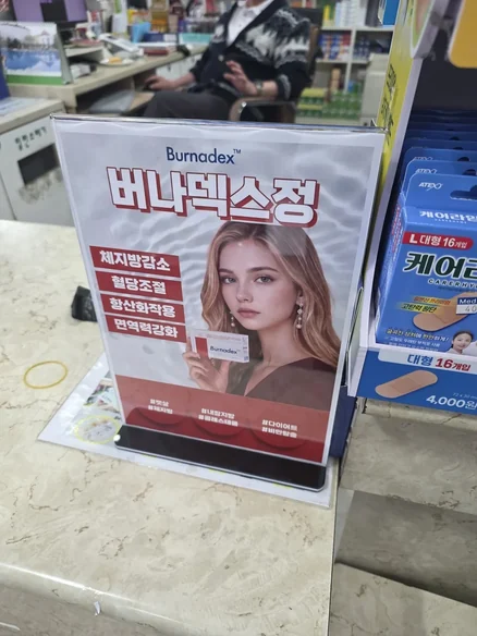 약국 계산대 옆 버나덱스정 POP