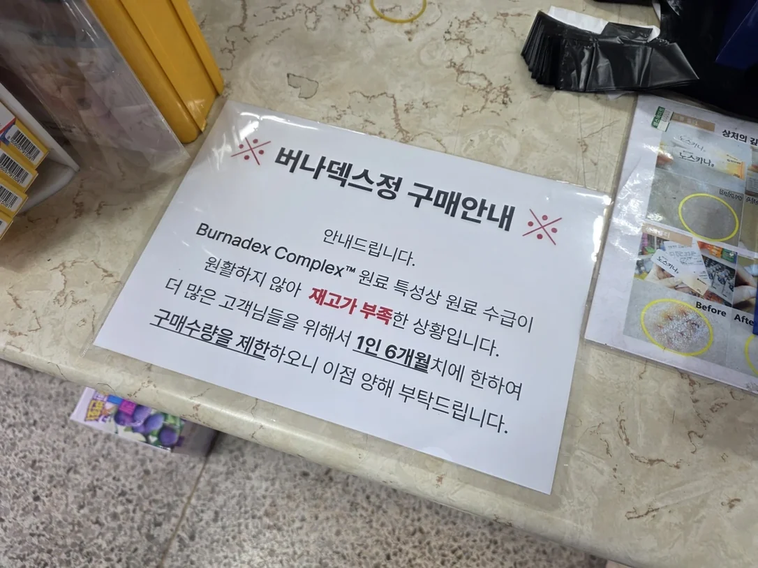 약국에 비치된 버나덱스정 구매안내문
